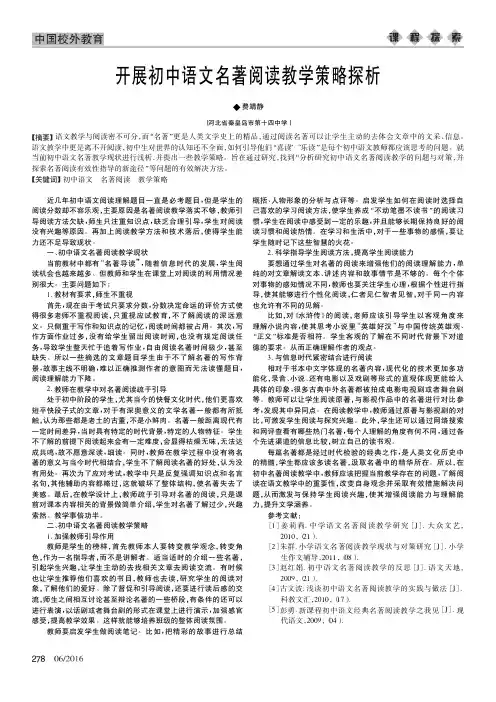 开展初中语文名著阅读教学策略探析