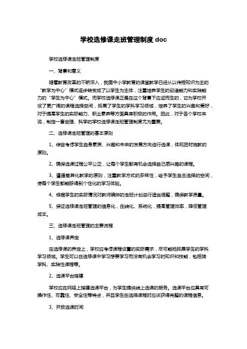 学校选修课走班管理制度doc