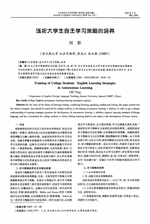 浅析大学生自主学习策略的培养