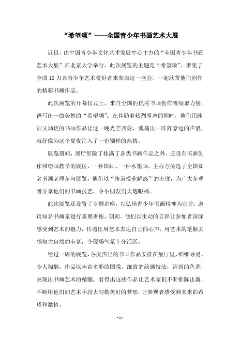 “希望颂”——全国青少年书画艺术大展