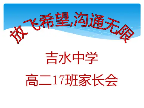 高二17家长会ppt