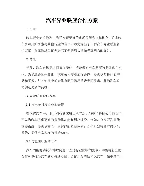 汽车异业联盟合作方案