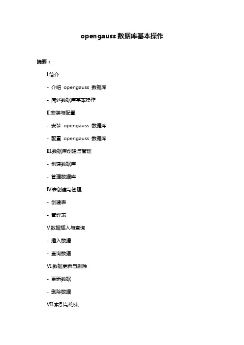 opengauss数据库基本操作