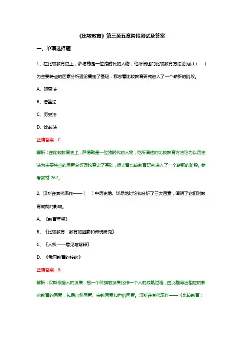 《比较教育》第三至五章阶段测试及答案