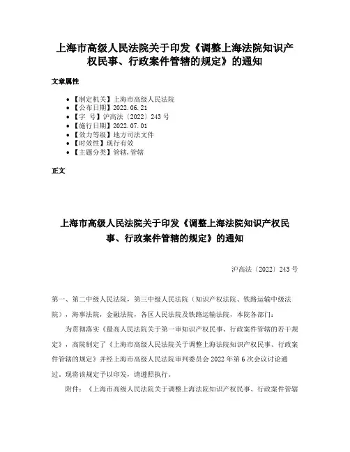 上海市高级人民法院关于印发《调整上海法院知识产权民事、行政案件管辖的规定》的通知