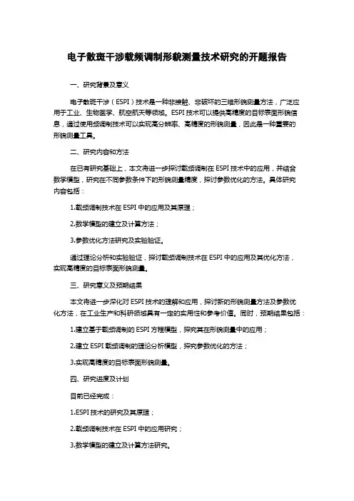 电子散斑干涉载频调制形貌测量技术研究的开题报告