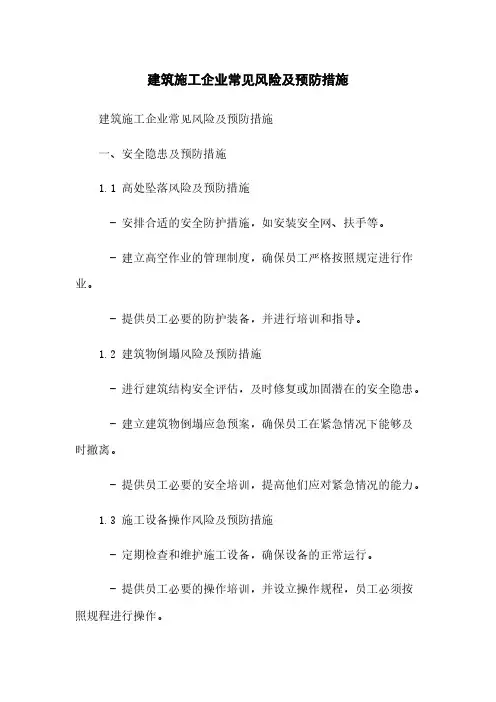 建筑施工企业常见风险及预防措施