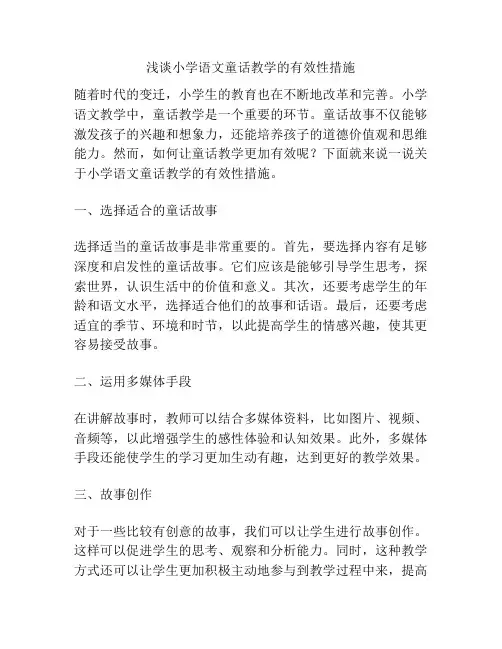 浅谈小学语文童话教学的有效性措施