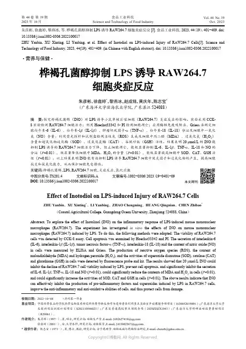 桦褐孔菌醇抑制LPS诱导RAW264.7细胞炎症反应
