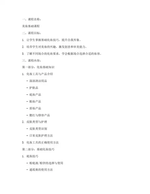 美妆基础教案模板范文