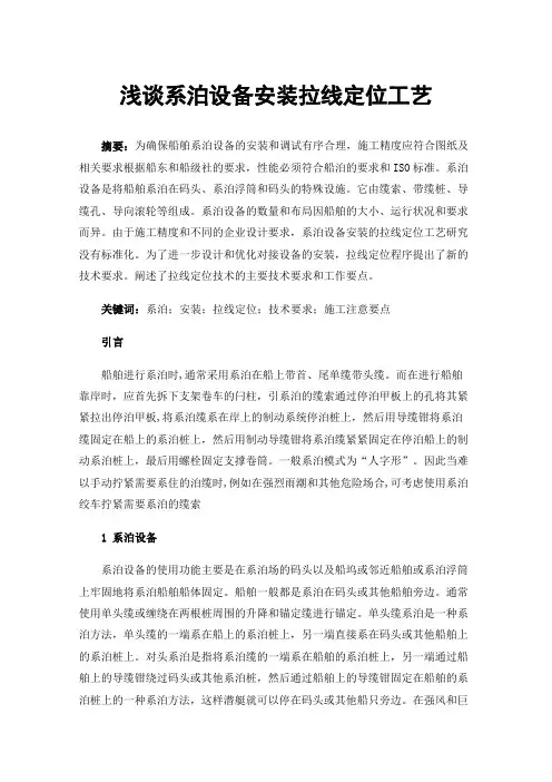 浅谈系泊设备安装拉线定位工艺