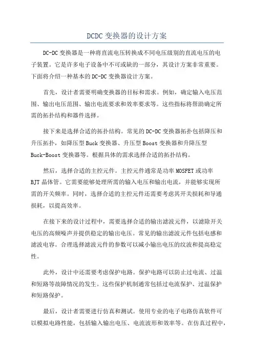 DCDC变换器的设计方案