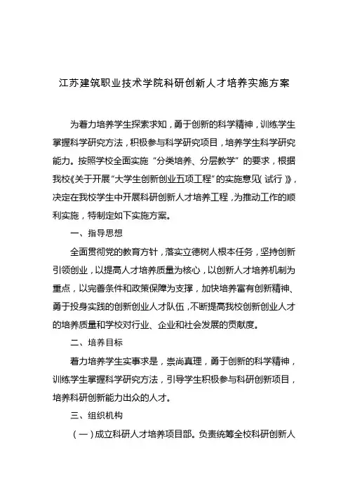 江苏建筑职业技术学院科研创新人才培养实施方案
