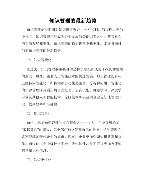 知识管理的最新趋势