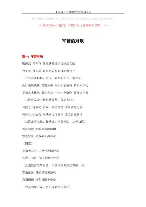 【优质】军营的对联-优秀word范文 (18页)