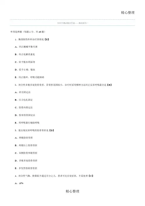 胸部创伤试题及答案