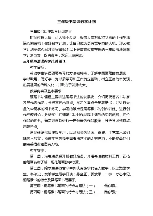 三年级书法课教学计划