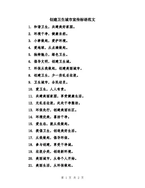 创建卫生城市宣传标语范文