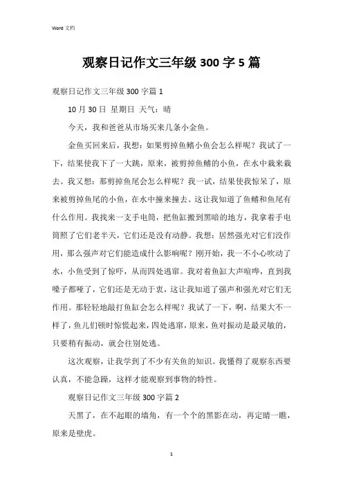 观察日记作文三年级300字5篇