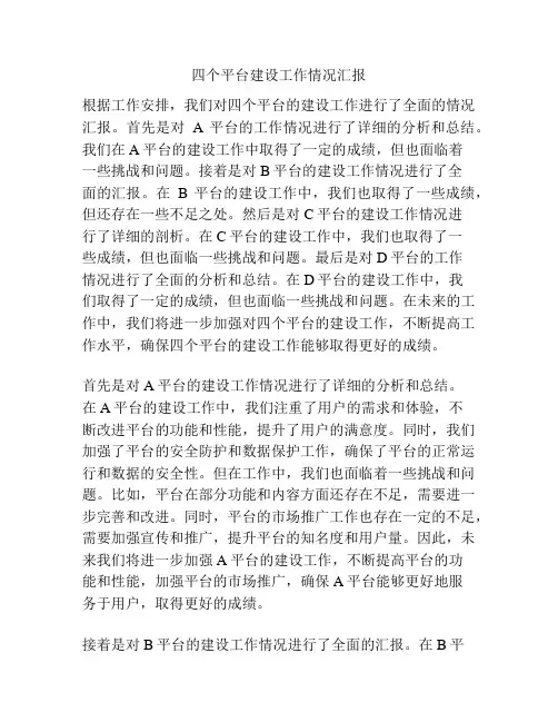 四个平台建设工作情况汇报