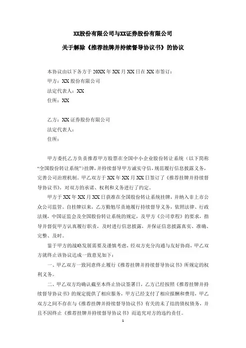解除《推荐挂牌并持续督导协议书》的协议