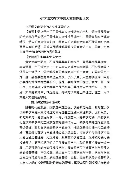 小学语文教学中的人文性体现论文