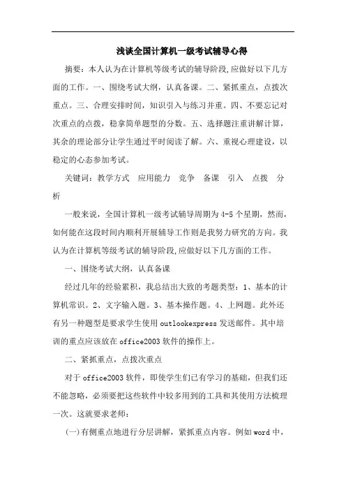 全国计算机一级考试辅导心得论文