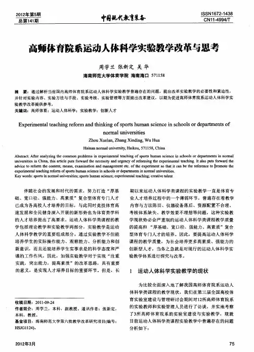 高师体育院系运动人体科学实验教学改革与思考