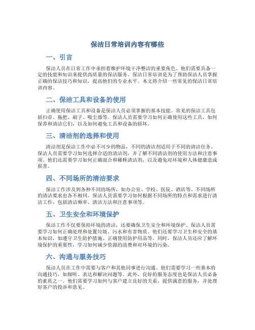 保洁日常培训内容有哪些