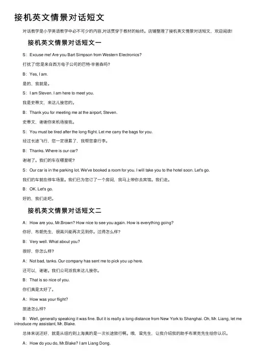 接机英文情景对话短文