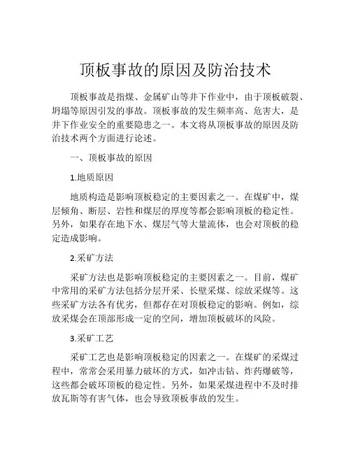 顶板事故的原因及防治技术