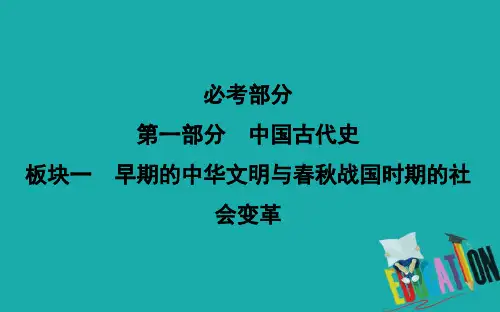 2021版高考历史通史A版大一轮复习课件：第1讲 夏商周时期—中华文明的起源与早期国家 