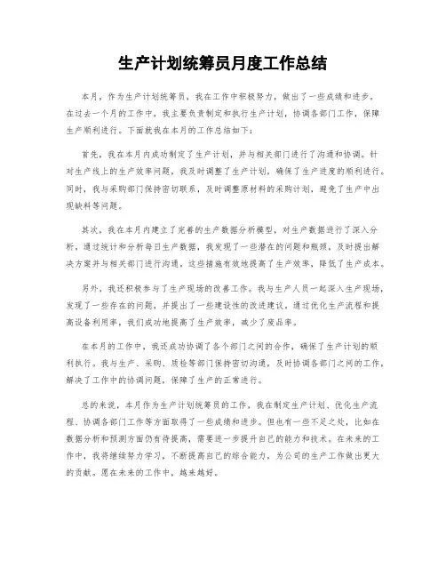 生产计划统筹员月度工作总结