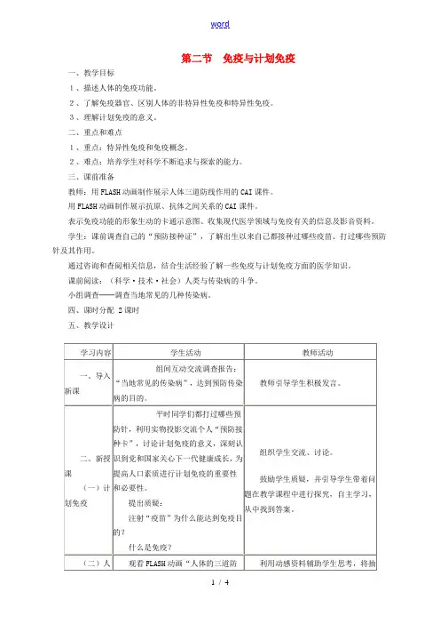 八年级生物下册 8.1.2《免疫与计划免疫》教学设计 (新版)新人教版-(新版)新人教版初中八年级下