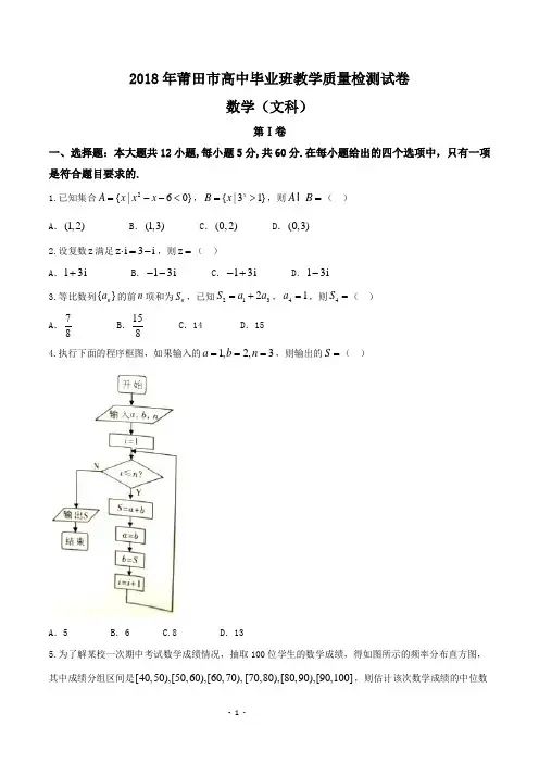 2018届福建省莆田市高三下学期教学质量检测(3月)数学(文)试题(word版有答案)