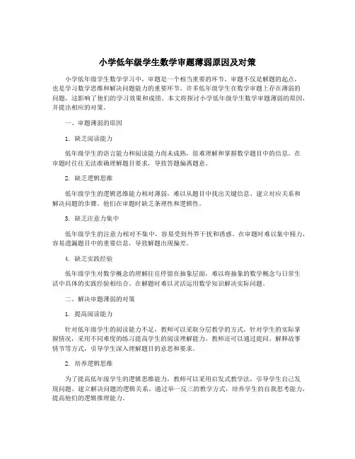 小学低年级学生数学审题薄弱原因及对策