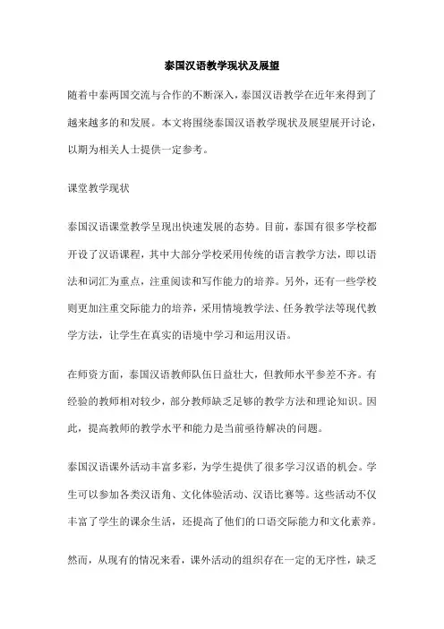 泰国汉语教学现状及展望