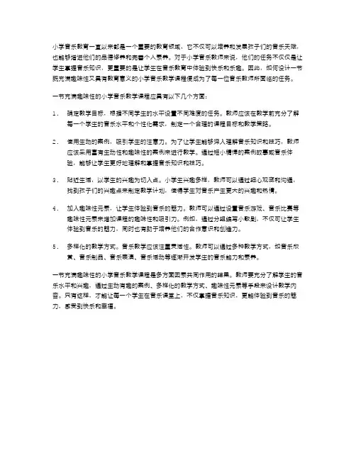 充满趣味性的小学音乐教案