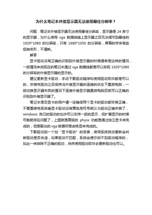 为什么笔记本外接显示器无法使用最佳分辨率？