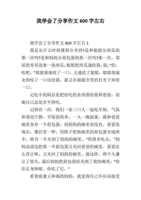 我学会了分享作文600字左右