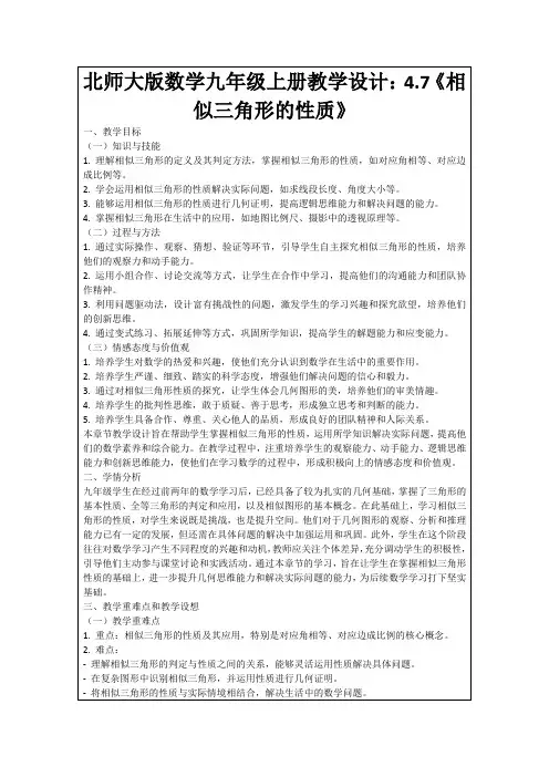 北师大版数学九年级上册教学设计：4.7《相似三角形的性质》