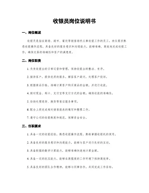 收银员岗位说明书