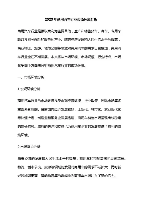 2023年商用汽车行业市场环境分析