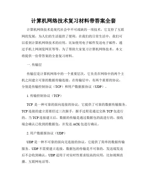 计算机网络技术复习材料带答案全套