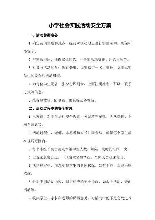 小学社会实践活动安全方案
