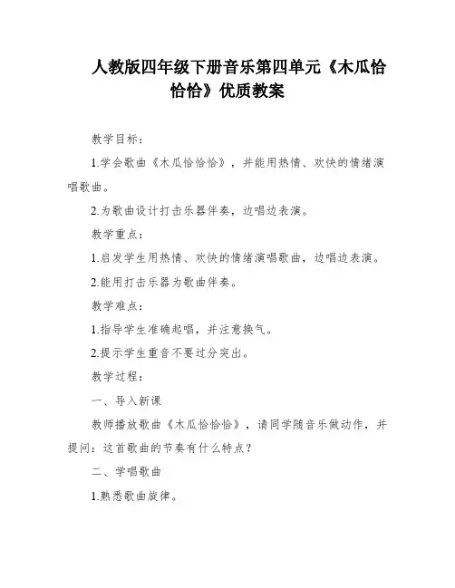 人教版四年级下册音乐第四单元《木瓜恰恰恰》优质教案