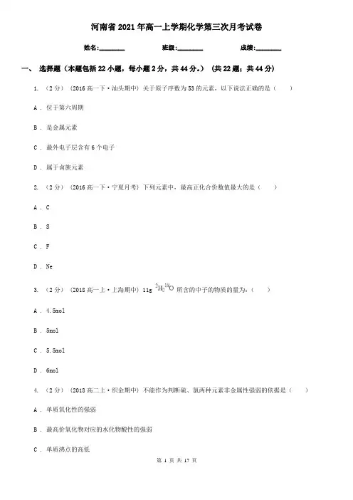 河南省2021年高一上学期化学第三次月考试卷