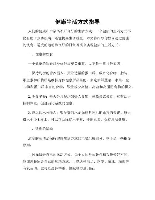 健康生活方式指导