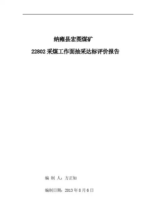 采煤工作面抽采达标评价报告.