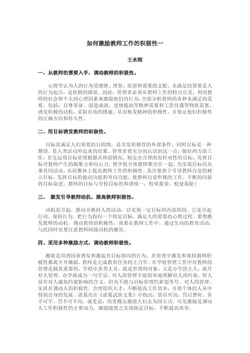 如何激励教师工作的积极性